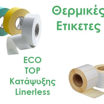 Αυτοκόλλητες Ετικέτες